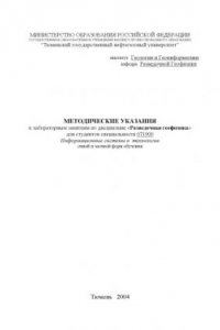 Книга Разведочная геофизика: Методические указания к лабораторным занятиям