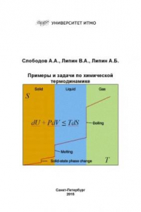 Книга Примеры и задачи по химической термодинамике