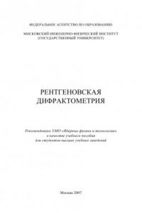 Книга Рентгеновская дифрактометрия: [учеб. пособие для вузов]