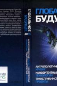 Книга Глобальное будущее 2045: Антропологический кризис. Конвергентные технологии. Трансгуманистические проекты