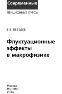 Книга Флуктуационные эффекты в макрофизике