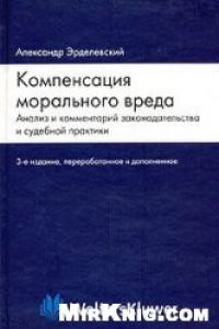 Книга Компенсация морального вреда: анализ и комментарий законодательства и судебной практики