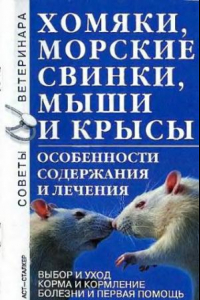 Книга Хомяки, морские свинки, мыши и крысы : особенности содерж. и лечения : [выбор и уход. Корма и кормление. Болезни и первая помощь]