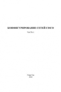 Книга КОНФИГУРИРОВАНИЕ СЕТЕЙ CISCO. Часть 1