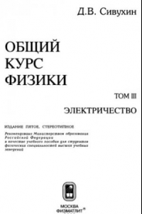 Книга Общий курс физики. Том 3: Электричество