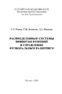 Книга Распределённые системы принятия решений в управлении региональным развитием