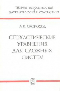 Книга Стохастические уравнения для сложных систем