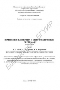 Книга Измерения в лазерных и оптоэлектронных системах : учебно-мет. пособие : в 3 ч. Ч. 1 : Фотометрические и колориметрические измерения