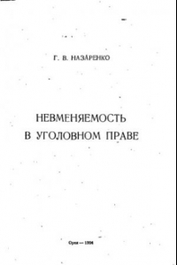 Книга Невменяемость в уголовном праве