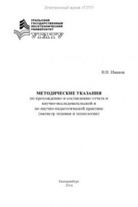 Книга Методические указания по прохождению и составлению отчета по научно-исследовательской и научно-педагогической практике