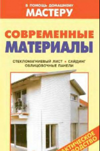 Книга Современные материалы