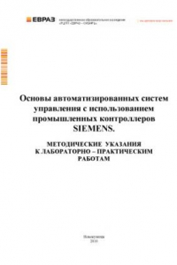 Книга Основы автоматизированных систем управления с использованием  промышленных контроллеров SIEMENS: Методические указания к лабораторно-практическим работам