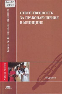 Книга Ответственность за правонарушения в медицине