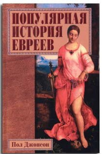 Книга История еврейства