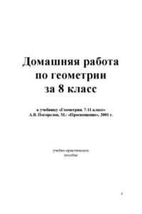 Книга Домашняя работа по геометрии за 8 класс