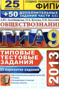 Книга ГИА 2013. Обществознание. 25 вариантов типовых тестовых заданий заданий + 50 дополнительных заданий части З (С)