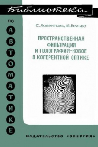 Книга Пространственная фильтрация и голография - новое в когерентной оптике