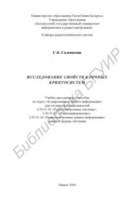 Книга Исследование свойств блочных криптосистем : учебно-метод. пособие по курсу «Кодирование и защита информ.» для студентов специальностей I-39 01 02 «Радиоэлектрон. системы», I-39 01 03 «Радиоинформ.», I-39 01 04 «Радиоэлектрон. защита информ.» днев. формы о