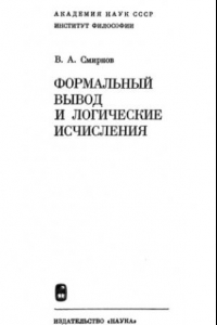 Книга Формальный вывод и логические исчисления