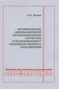 Книга Формирование инновационной организационной структуры угледобывающего производственного объединения