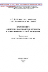 Книга Анатомия и физиология человека с элементами балетной медицины. Часть первая. Анатомия и физиология