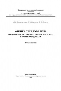 Книга Физика твёрдого тела. Равновесная статистика носителей заряда в полупроводниках