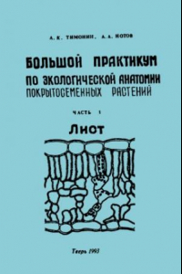 Книга Большой практикум по экологической анатомии покрытосеменных растений. Ч. 1. Лист.