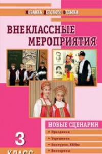 Книга Внеклассные мероприятия: 3 класс