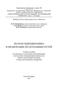 Книга Лесная гидродинамика и мелиорация лесосплавных путей: учебное пособие по курсовому и дипломному проектированию