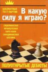 Книга В какую силу я играю? Полуоткрытые дебюты