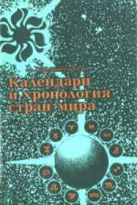 Книга Календари и хронология стран мира. Книга для учащихся