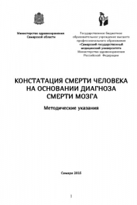 Книга Констатация смерти человека на основании диагноза смерти мозга: Методические указания