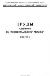 Книга Труды семинара по функциональному анализу. Выпуск 1