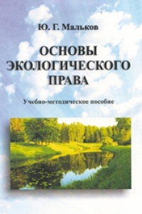 Книга Основы экологического права: учебно-методическое пособие