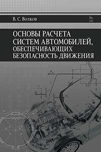 Книга Основы расчета систем автомобилей, обеспечивающих безопасность движения