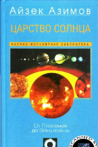 Книга Царство солнца = The kingdom of the sun: от Птолемея до Эйнштейна