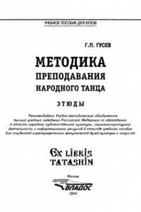 Книга Методика преподавания народного танца: Этюды : Учеб. пособие для студентов хореограф. фак. вузов культуры и искусств