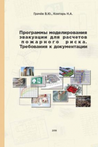 Книга Программы моделирования эвакуации для расчетов пожарного риска. Требования к документации