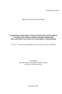 Книга Совершенствование технологических операций и рабочих органов машин для выращивания посадочного материала и лесовосстановления