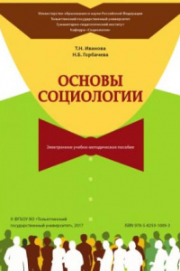 Книга Основы социологии