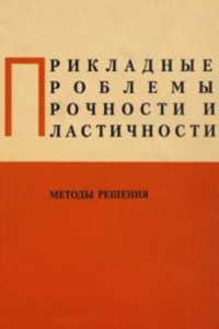 Книга Прикладные проблемы прочности и пластичности. Методы решения. Межвузовский сборник