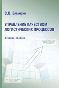 Книга Управление качеством логистических процессов: учебное пособие