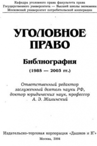 Книга Уголовное право : Библиография