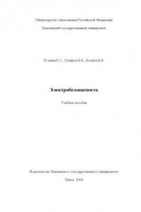 Книга Электробезопасность. Учебное пособие для студентов по курсу “электробезопасность”