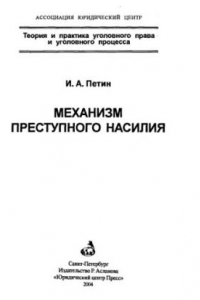 Книга Механизм преступного насилия = Mechanism of criminal violence