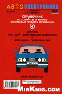 Книга Справочник по устройству и ремонту электронных приборов автомобилей. Системы световой сигнализации поворотов и аварийной сигнализации. Реле п