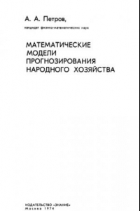 Книга Математические модели прогнозирования народного хозяйства