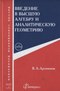 Книга Введение в высшую алгебру и аналитическую геометрию