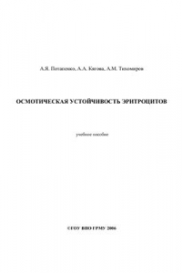 Книга Осмотическая устойчивость эритроцитов