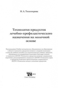 Книга Технология продуктов лечебно-профилактического назначения на молочной основе: Учебное пособие